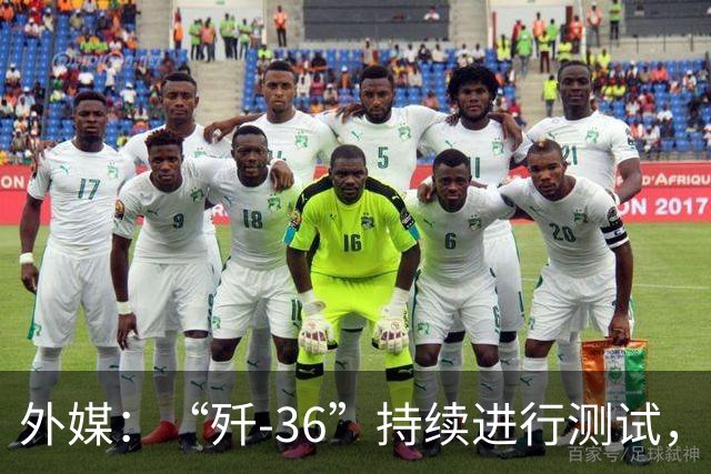 外媒：“歼-36”持续进行测试，中国第六代战斗机的设计方案仍在完善