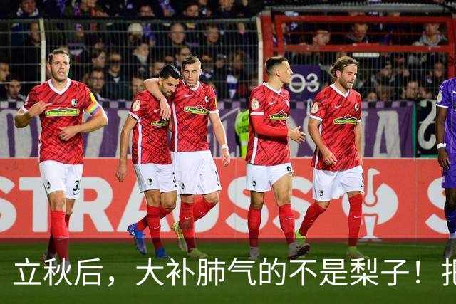 立秋后，大补肺气的不是梨子！把它当茶水喝，肺气强了，皮肤润了，也不咳嗽了